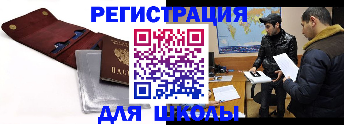 прописка для школы в Михайловске